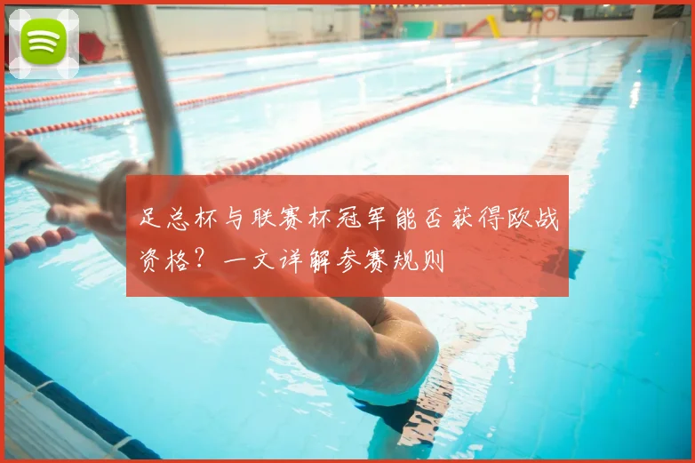 足总杯与联赛杯冠军能否获得欧战资格？一文详解参赛规则