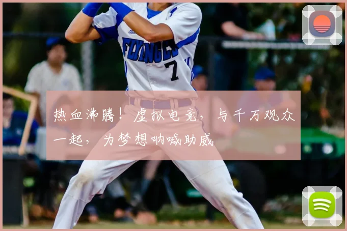 热血沸腾！虚拟电竞，与千万观众一起，为梦想呐喊助威