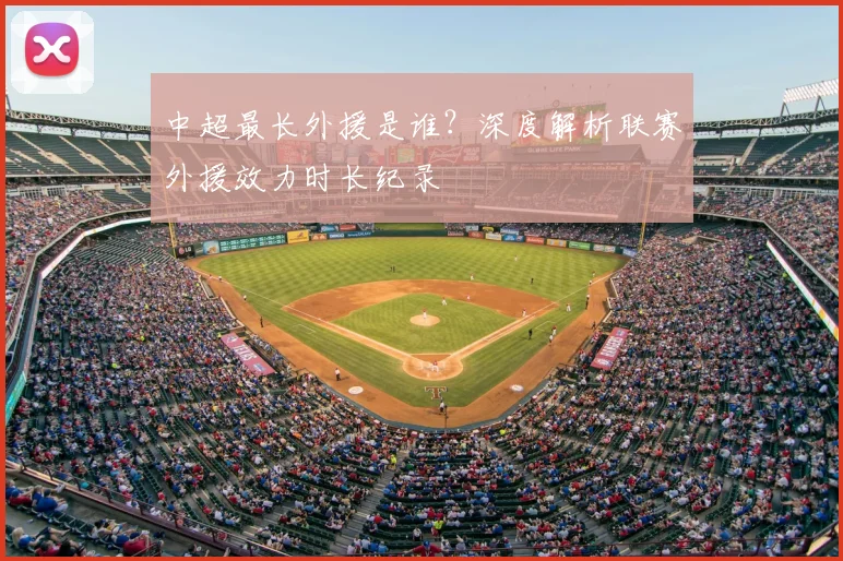 中超最长外援是谁？深度解析联赛外援效力时长纪录