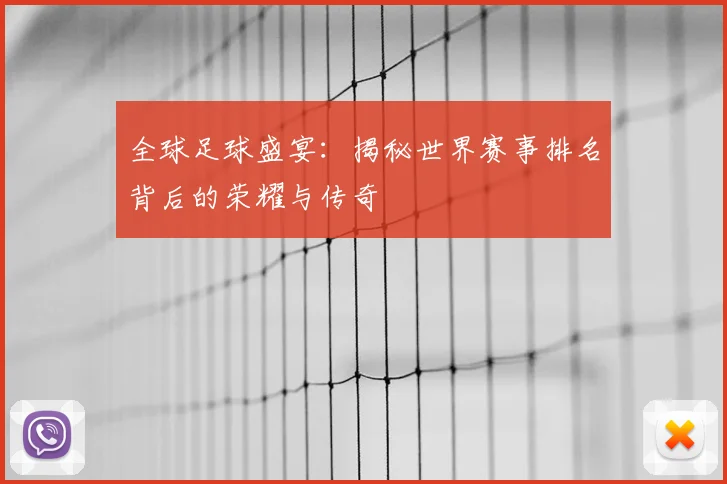 全球足球盛宴：揭秘世界赛事排名背后的荣耀与传奇